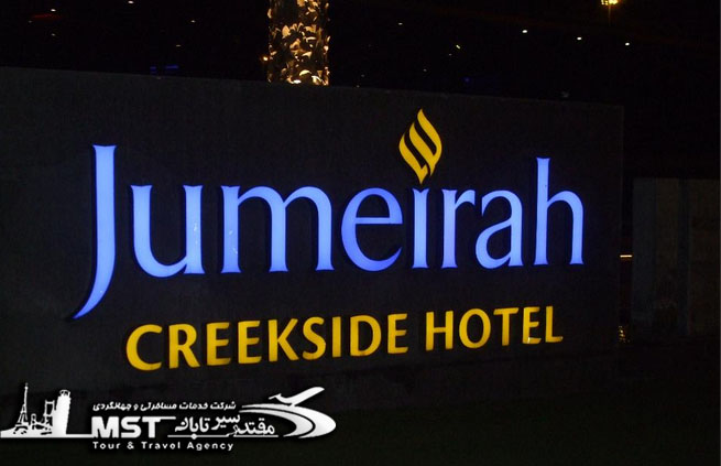 jumeirah creekside dubai-مقتدر سیر تابان-هتل جمیرا کریکی ساید