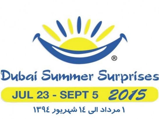 فستیوال تابستانی خرید دبی مرداد 94