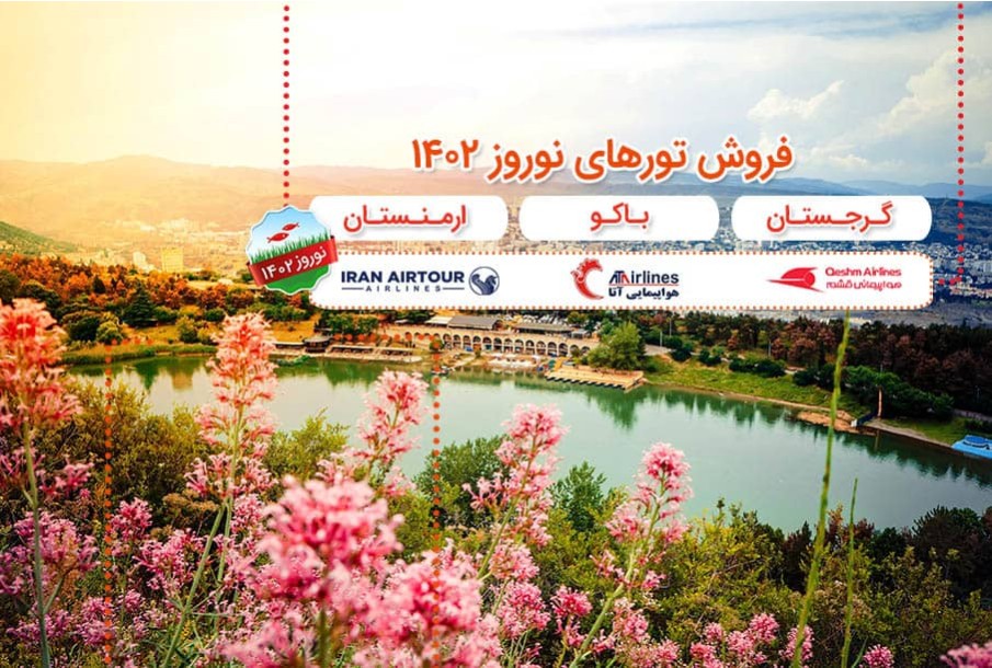 تورهای نوروزی کشورهای همسایه