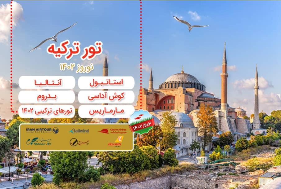 تورهای ترکیه نوروز ۱۴۰۲