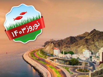 تور نوروزی عمان 3 شب و 4 روز ( خدمات HB )