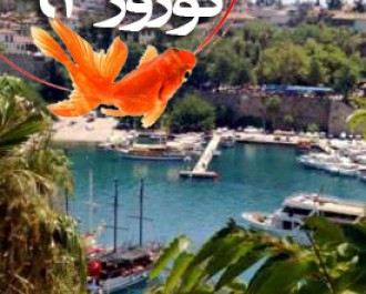 تور لحظه آخری آنتالیا 5 اردیبهشت 97 تور لحظه آخری آنتالیا 5 اردیبهشت 97