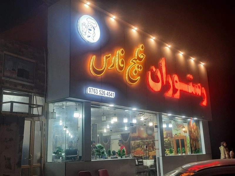 رستوران‌ها و کافی‌شاپ‌های معروف درگهان