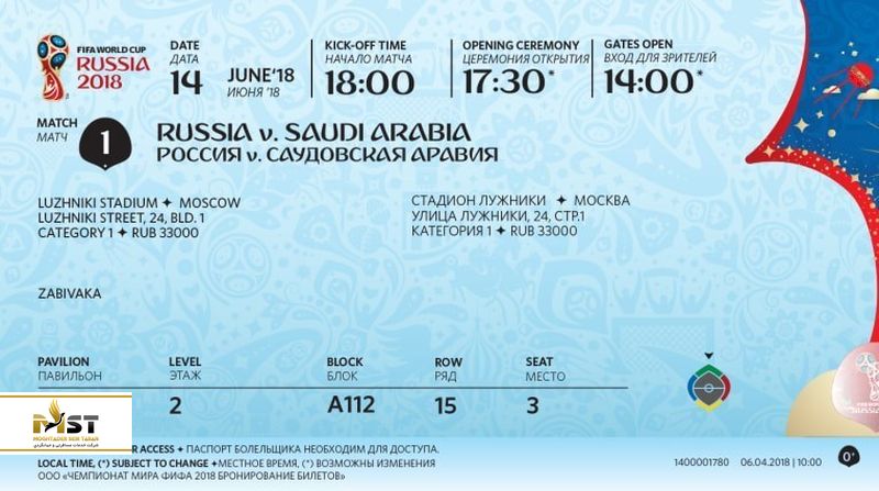 بلیط رونمایی شده مسابقات جام جهانی روسیه