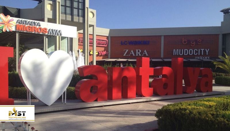  مرکز خرید Migros Shopping Mall در آنتالیا
