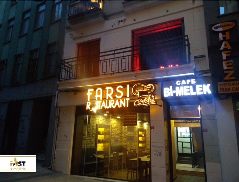 رستوران فارسی استانبول